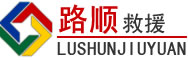 馆陶道路救援